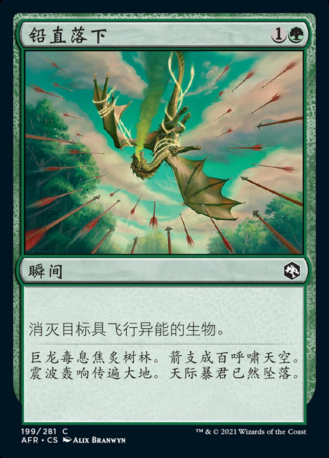 铅直落下