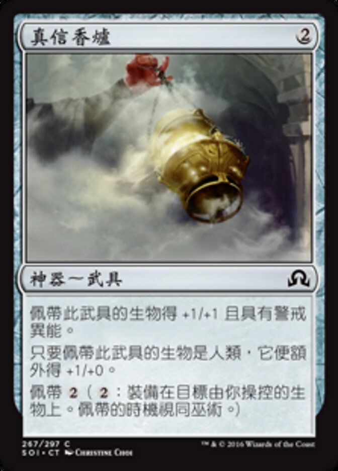 真信香爐