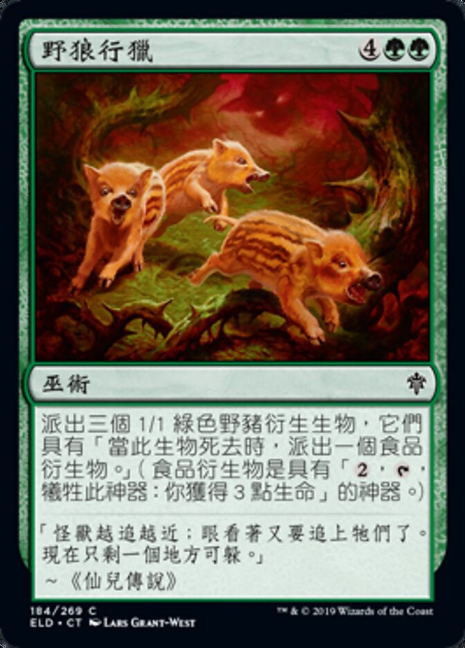 野狼行獵