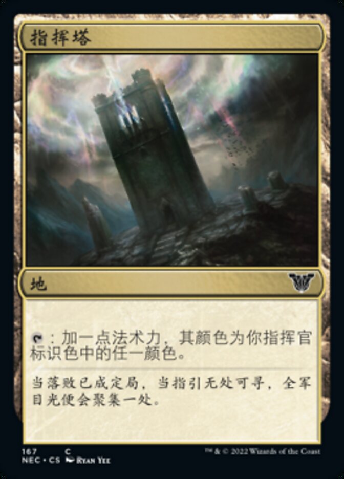指挥塔