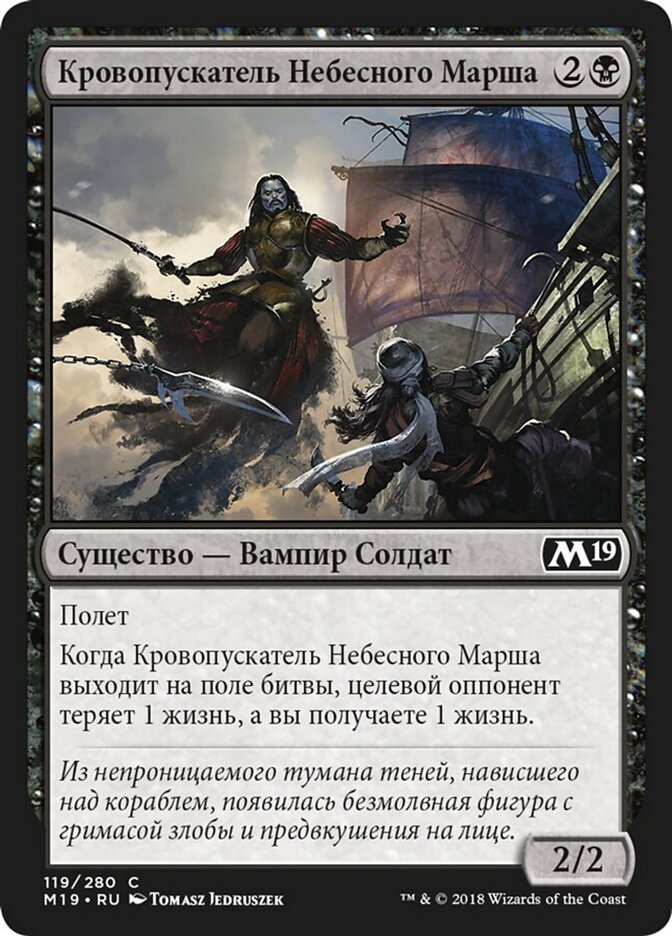 Кровопускатель Небесного Марша
