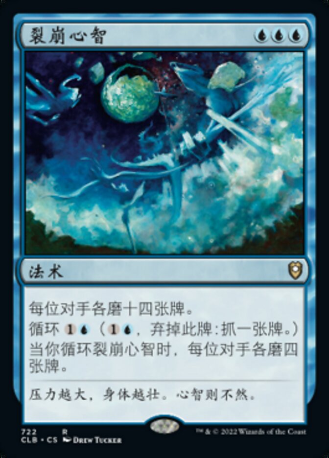 裂崩心智