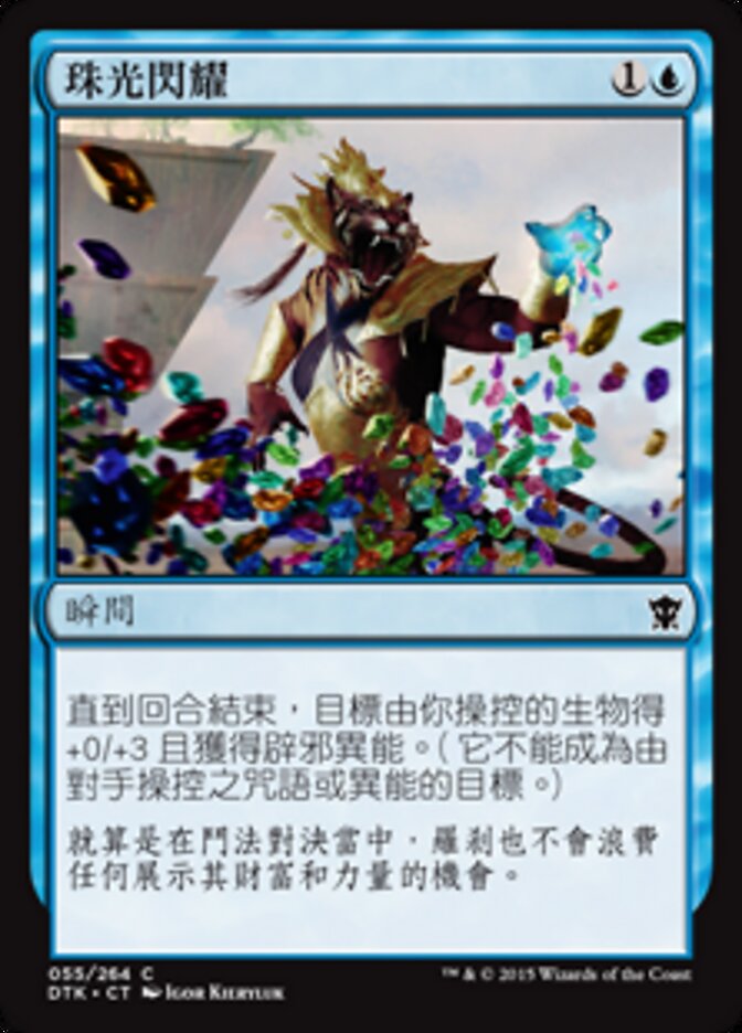 珠光閃耀