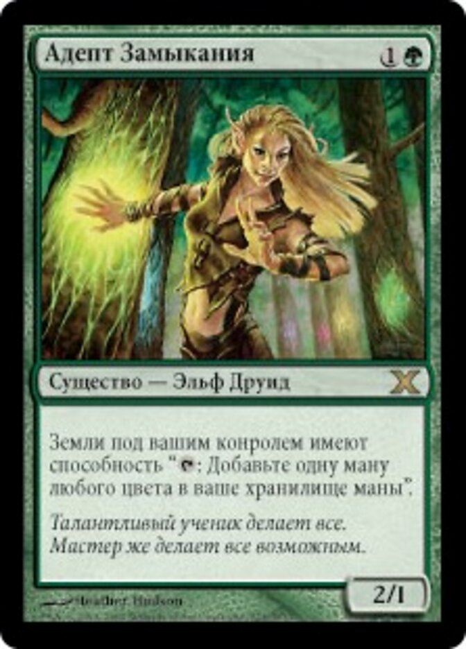 Адепт Замыкания