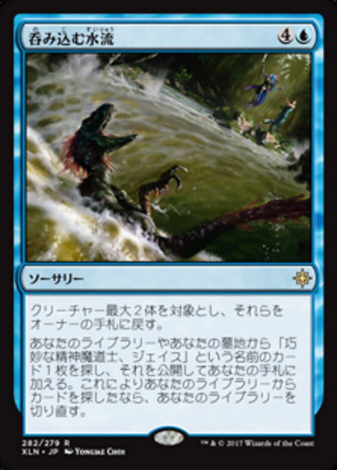 呑み込む水流