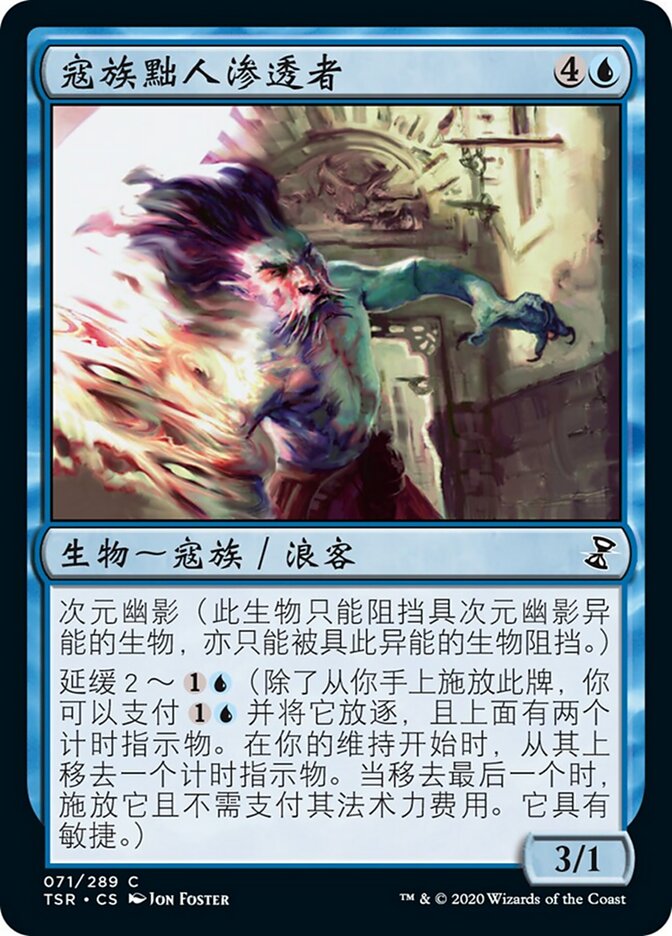 寇族黜人渗透者