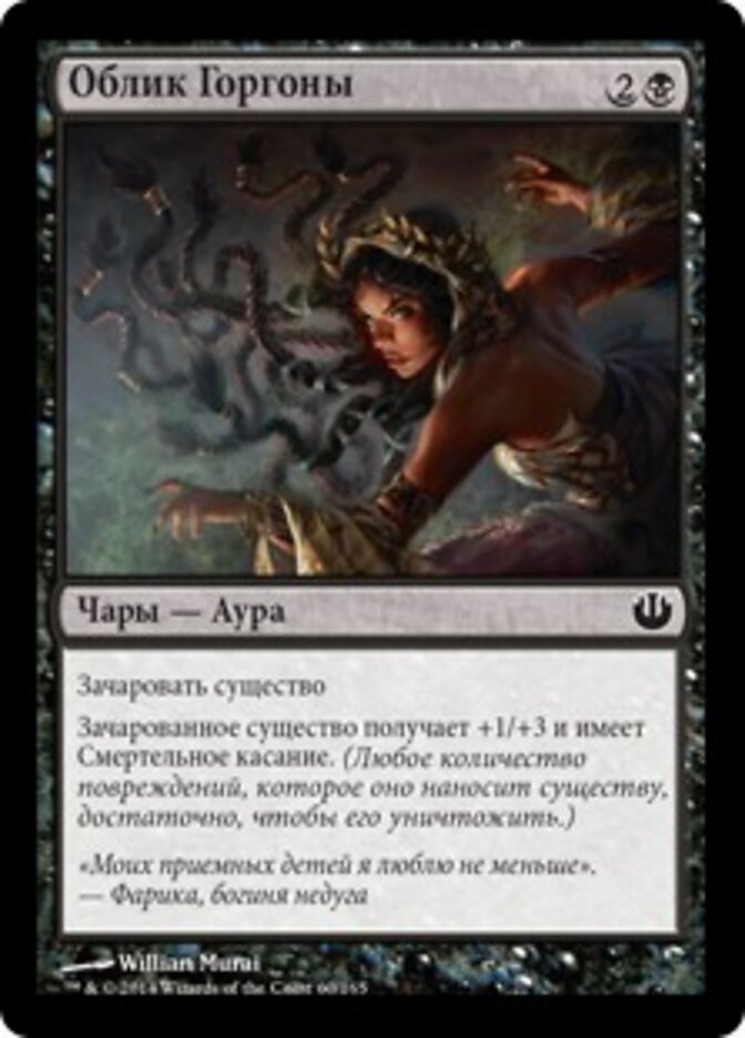 Облик Горгоны