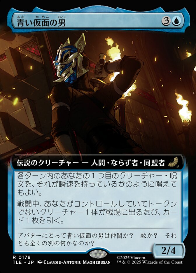 青い仮面の男