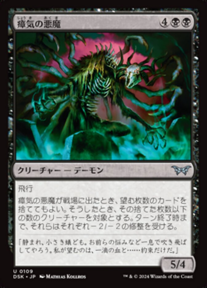 瘴気の悪魔