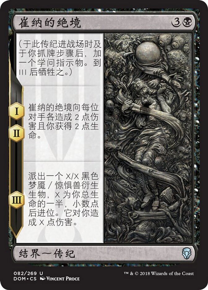 崔纳的绝境