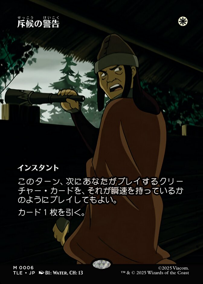 斥候の警告