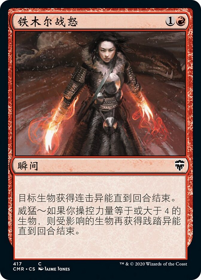 铁木尔战怒
