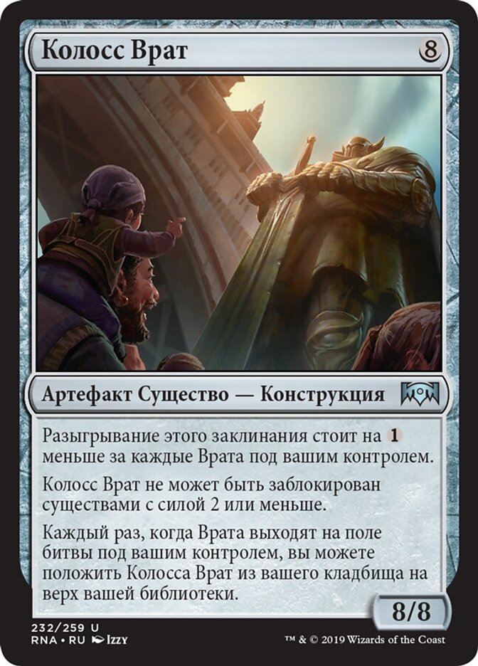Колосс Врат