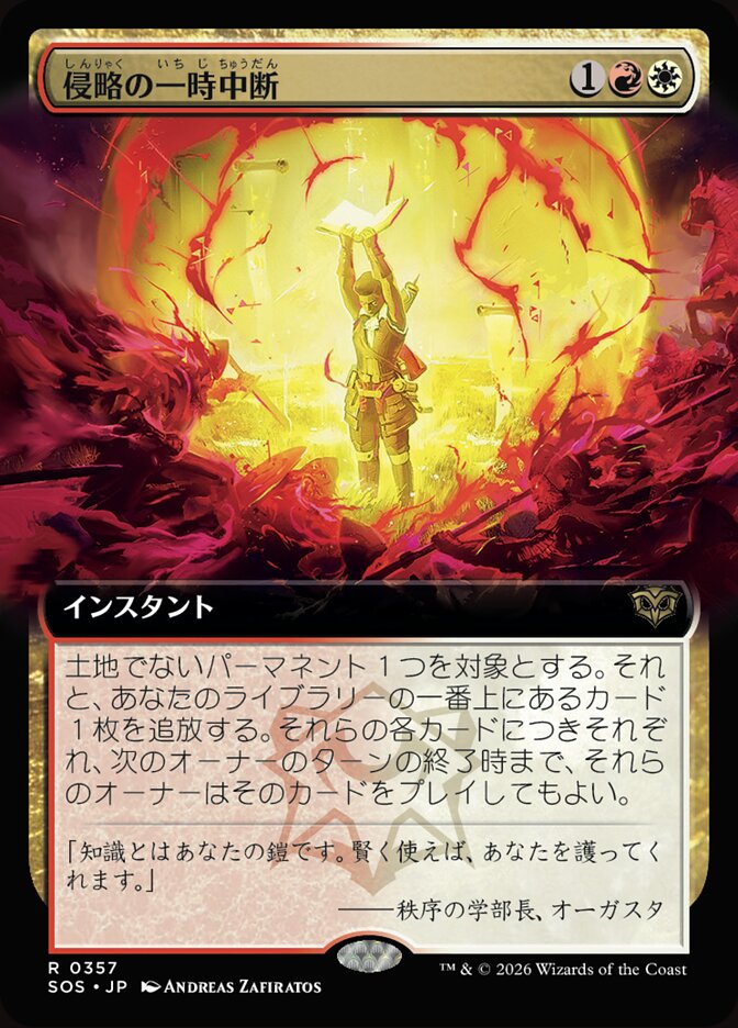侵略の一時中断