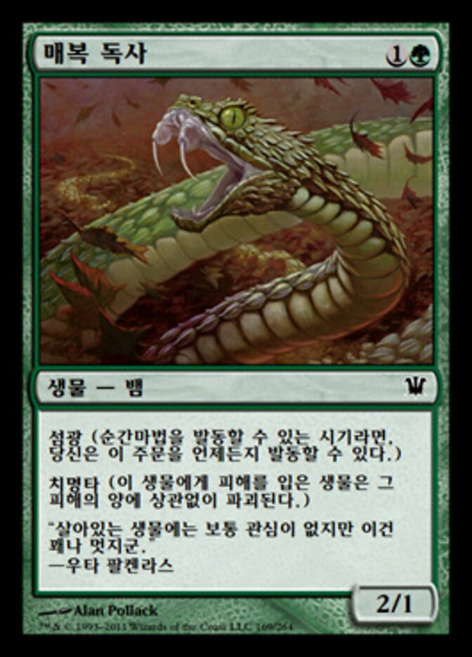 매복 독사