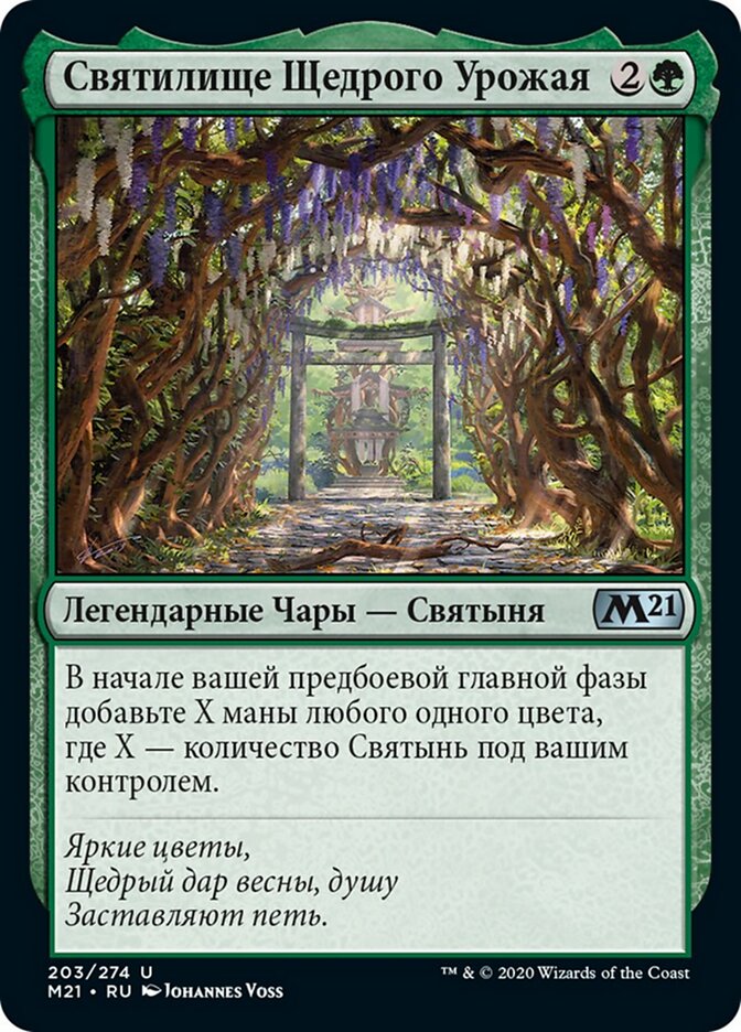 Святилище Щедрого Урожая