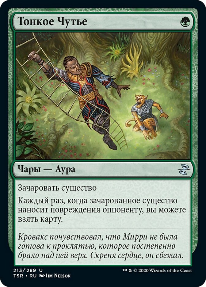 Тонкое Чутье
