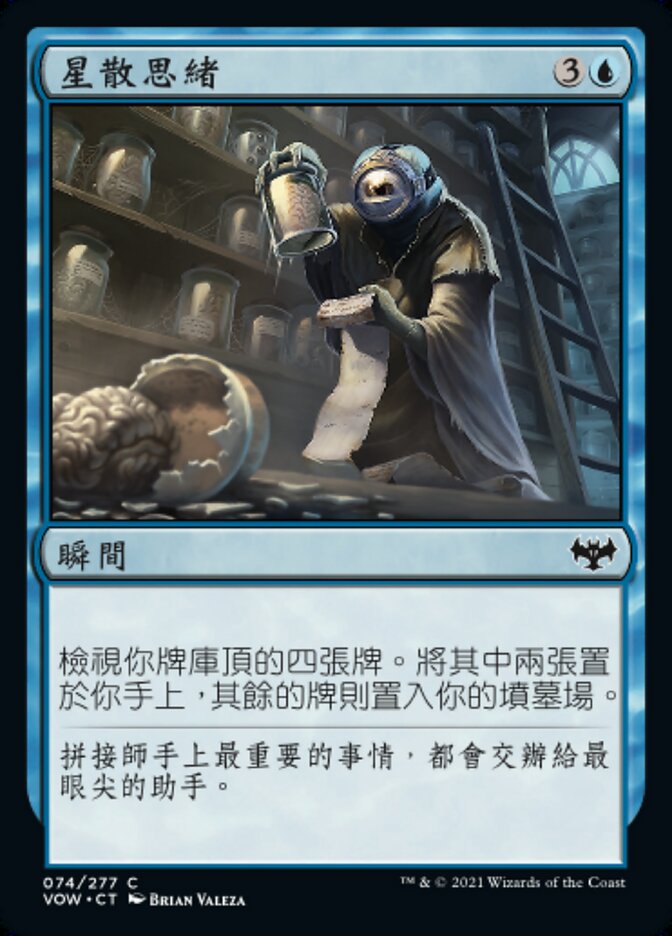 星散思緒