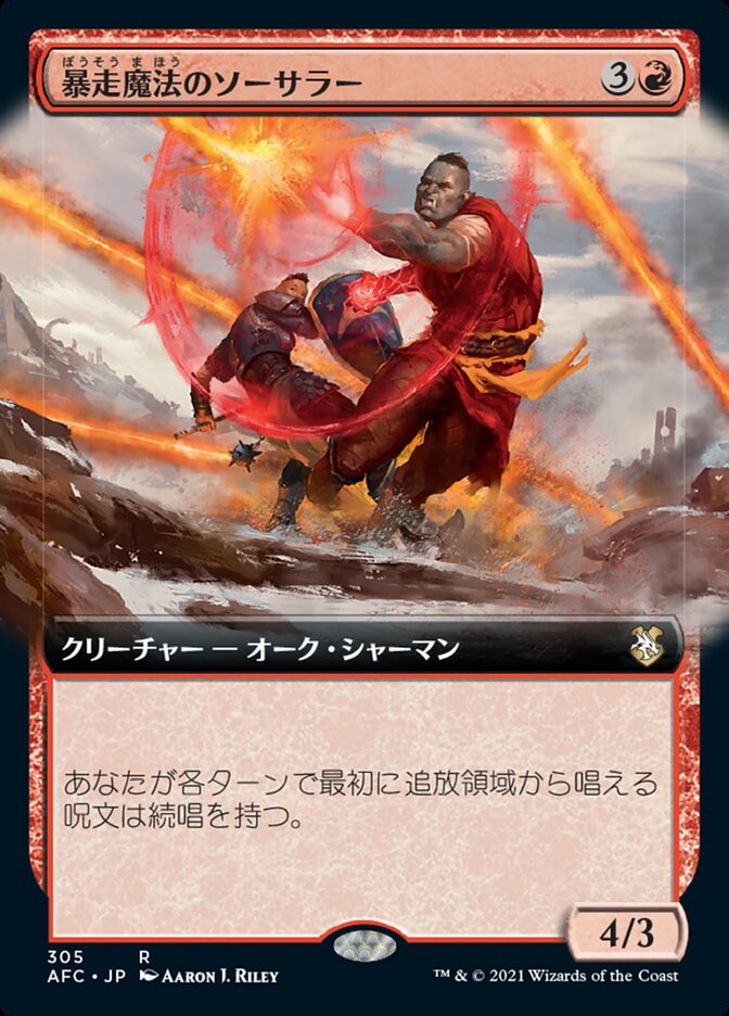 暴走魔法のソーサラー