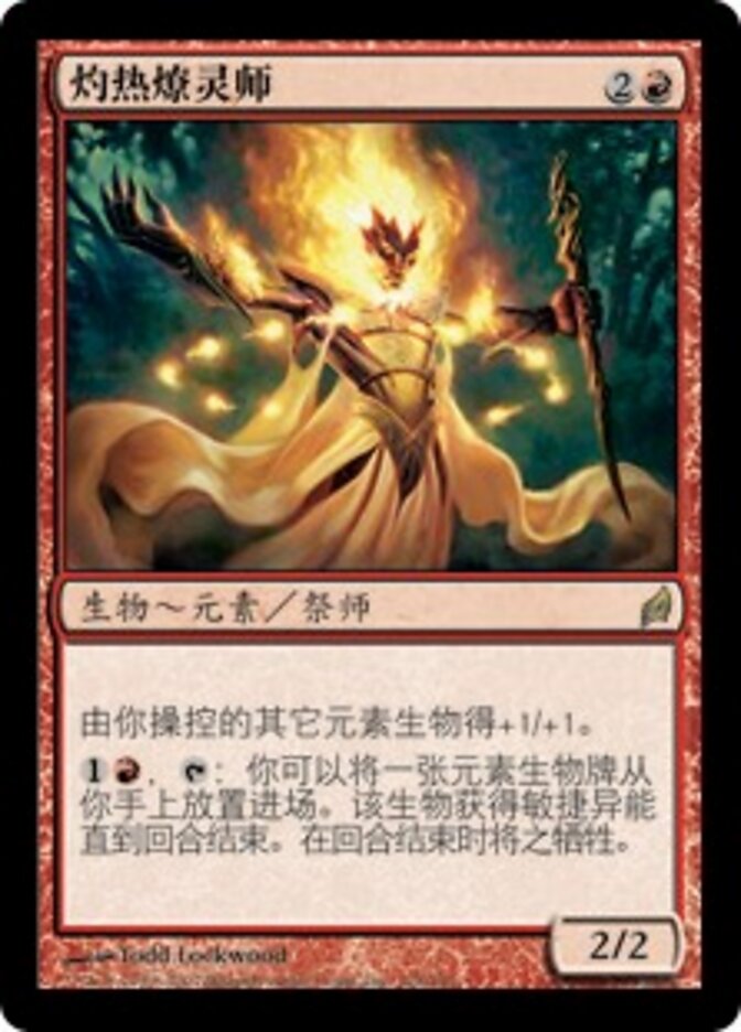灼热燎灵师