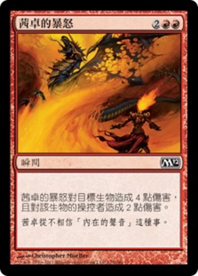 茜卓的暴怒