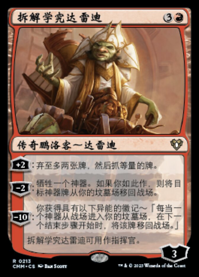 拆解学究达雷迪