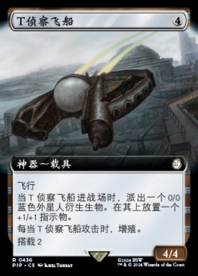 T侦察飞船