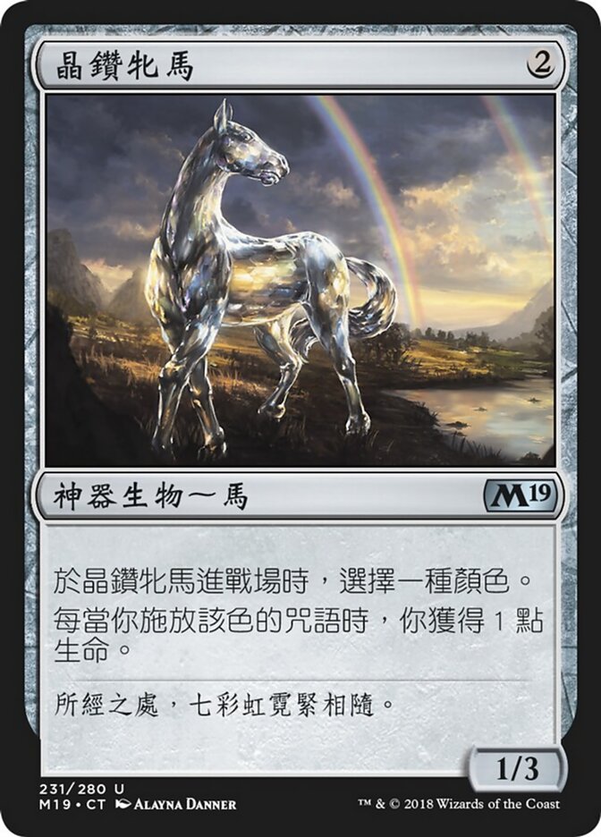 晶鑽牝馬