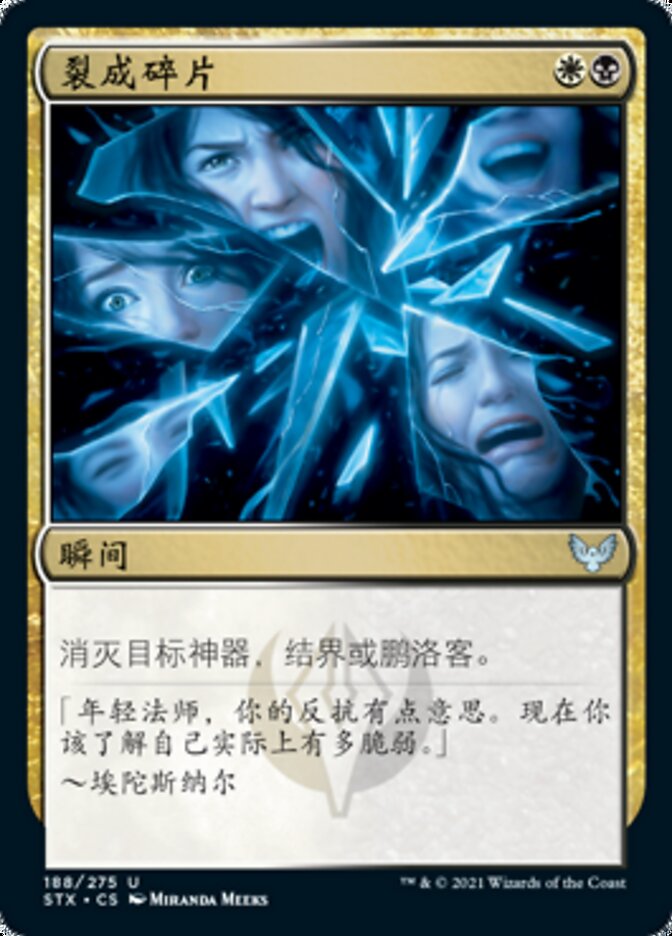 裂成碎片