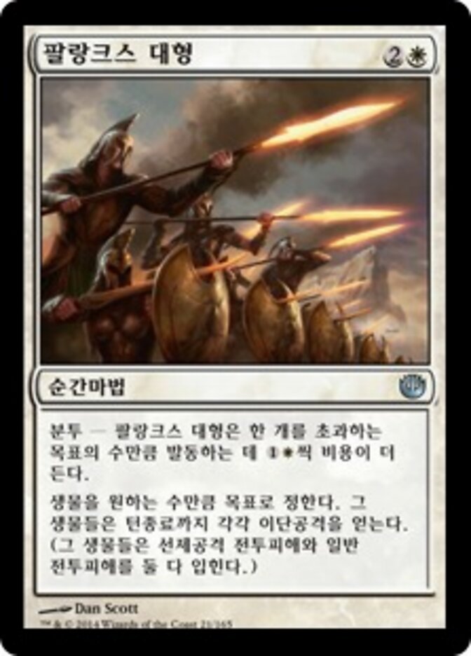 팔랑크스 대형