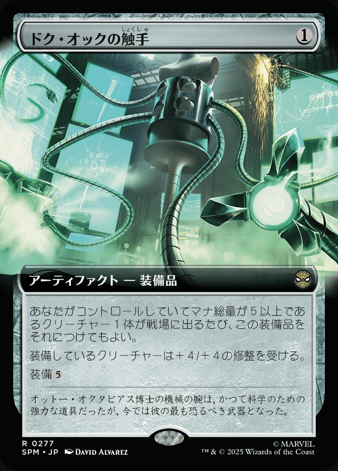 ドク・オックの触手