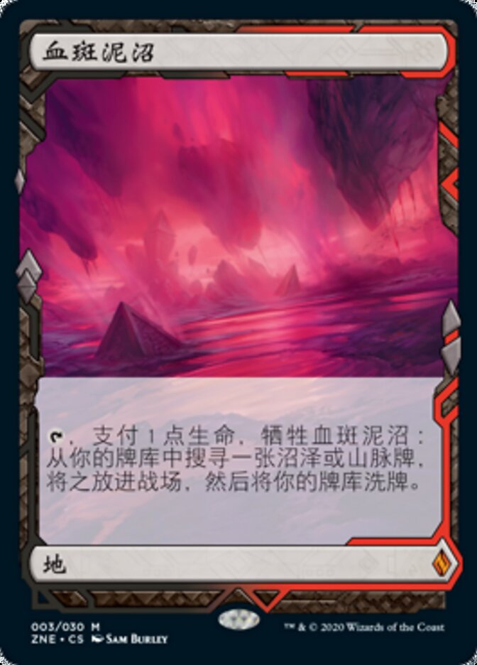 血斑泥沼