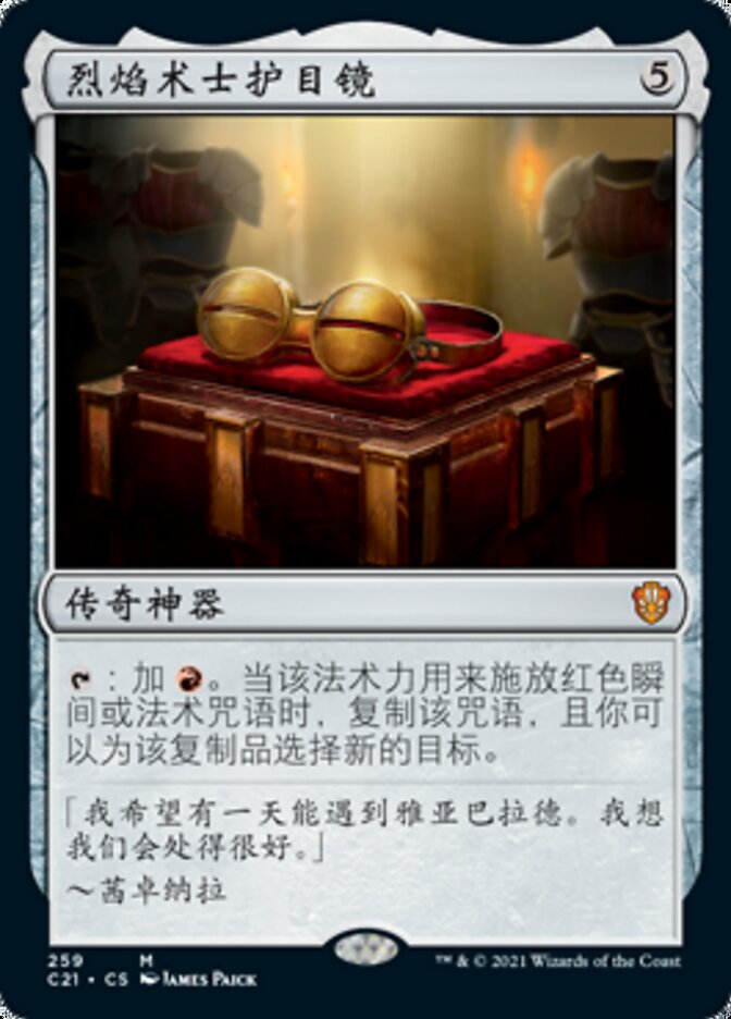 烈焰术士护目镜