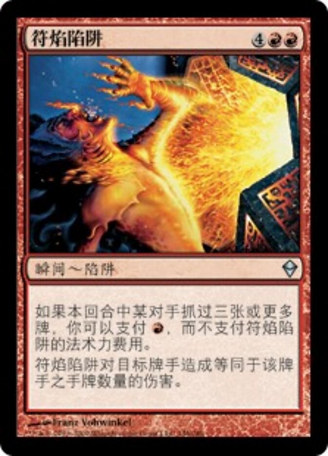 符焰陷阱