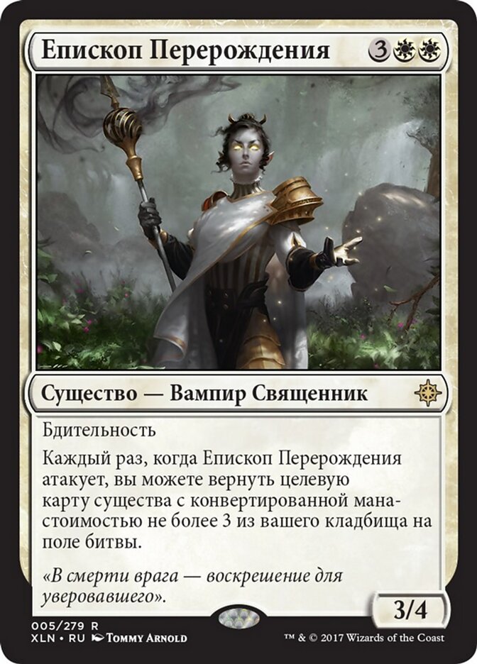 Епископ Перерождения
