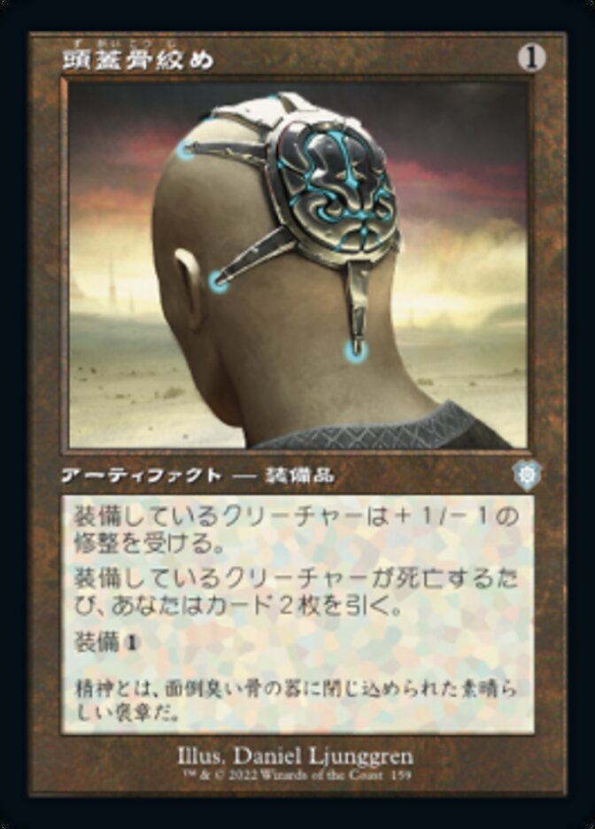 頭蓋骨絞め
