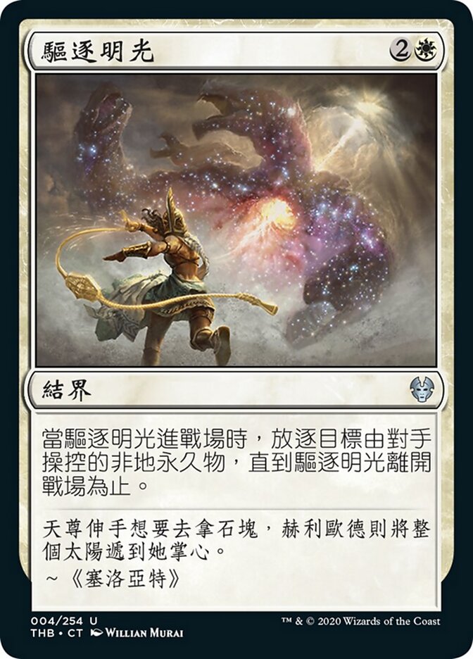 驅逐明光