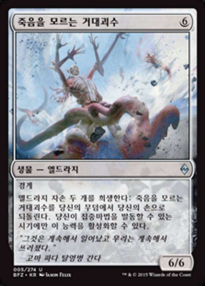 죽음을 모르는 거대괴수