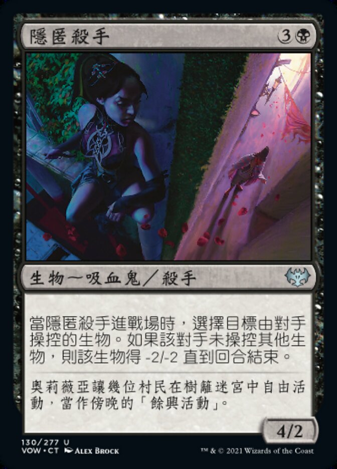 隱匿殺手