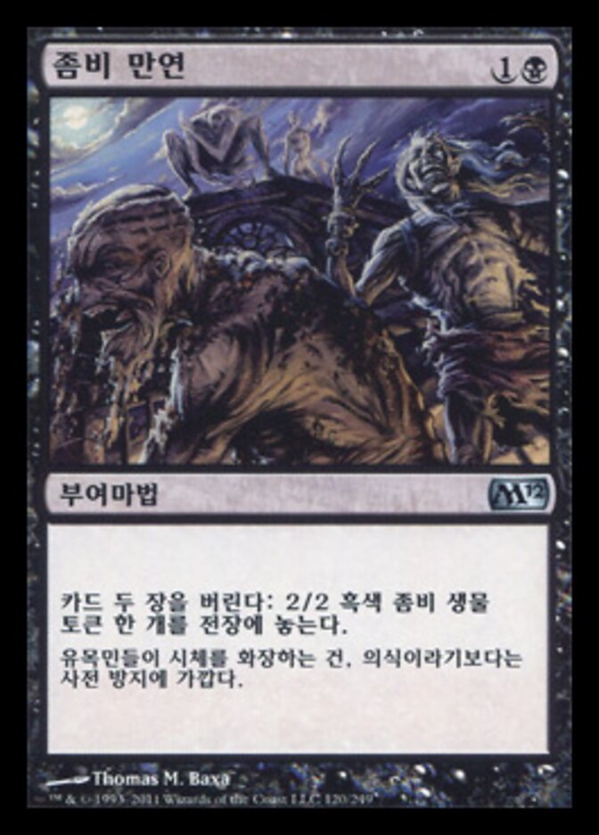 좀비 만연