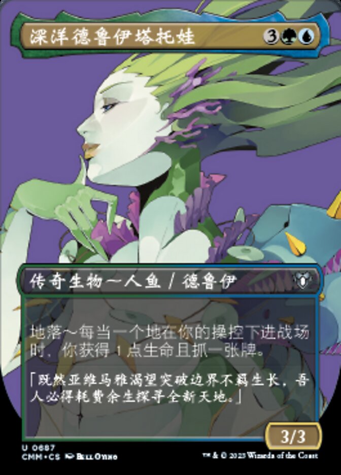 深洋德鲁伊塔托娃