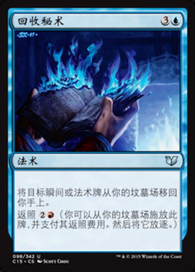 回收秘术