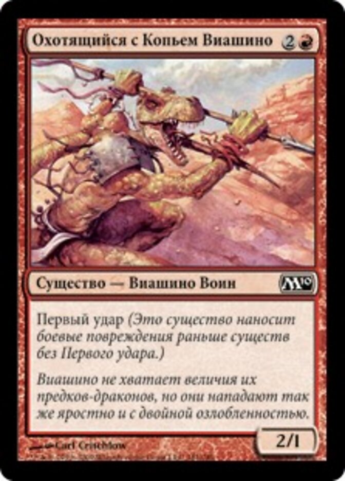 Охотящийся с Копьем Виашино