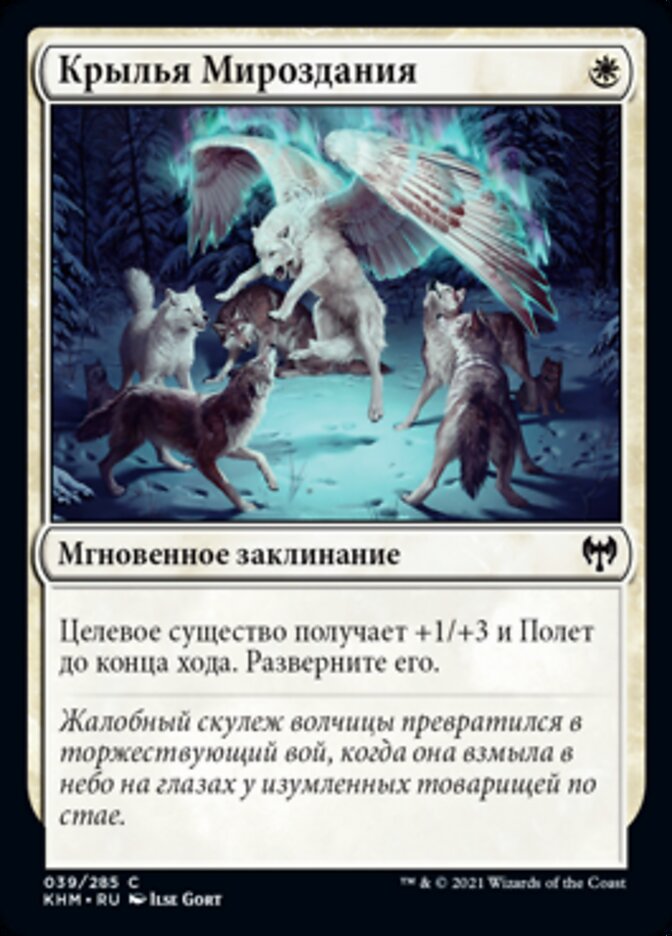 Крылья Мироздания