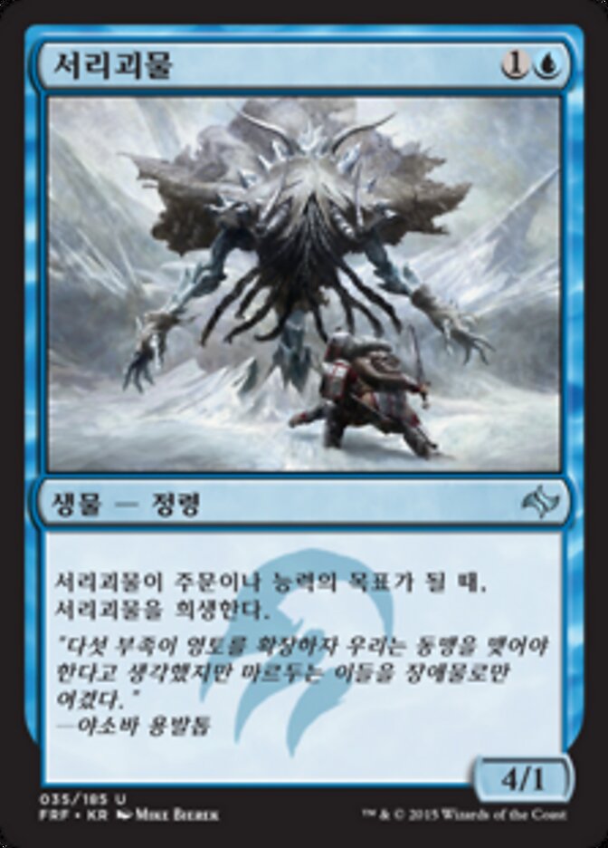서리괴물