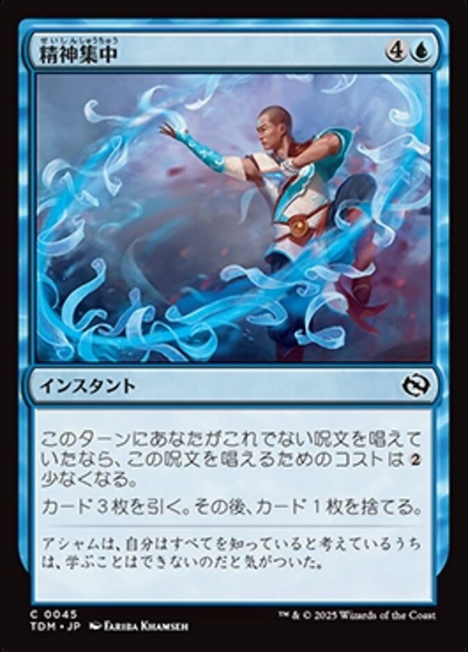精神集中