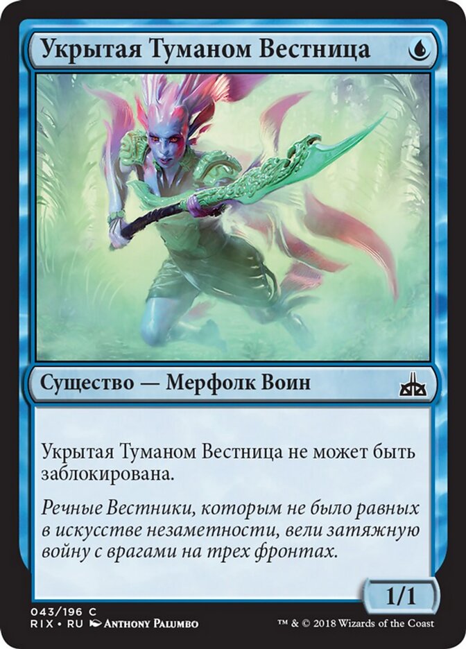Укрытая Туманом Вестница