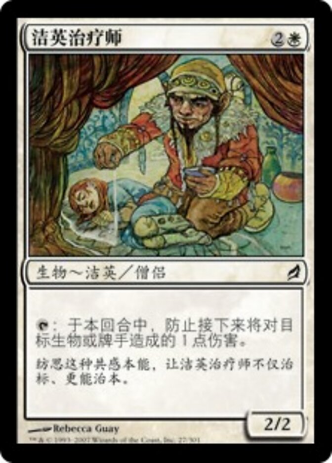 洁英治疗师