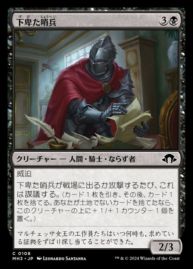 下卑た哨兵