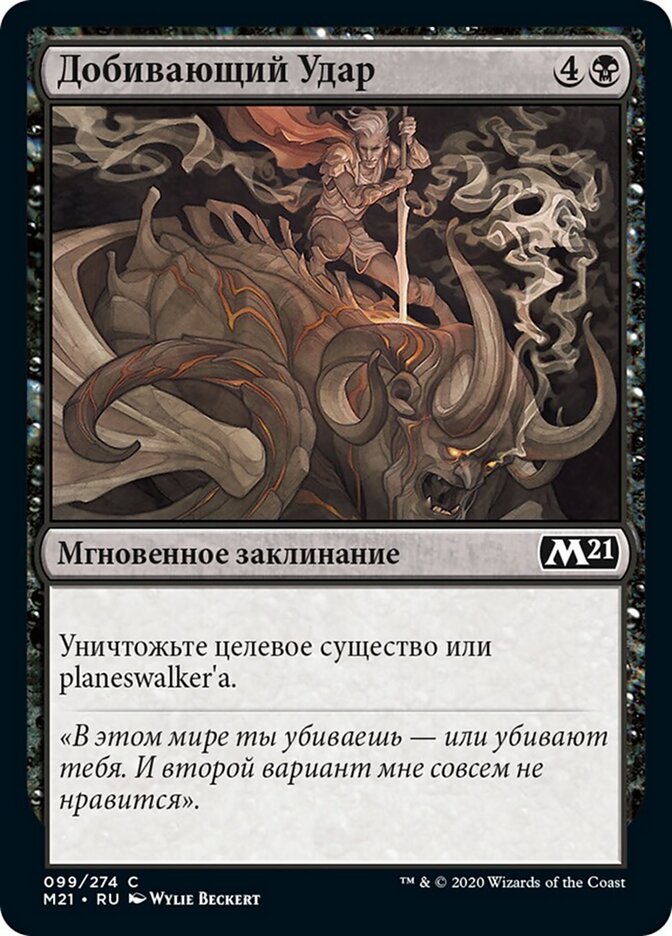 Добивающий Удар